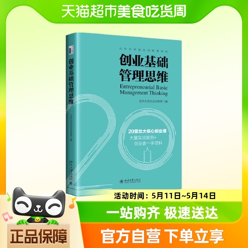 创业基础管理思维  北京大学出版社 管理学新华书店正版书籍