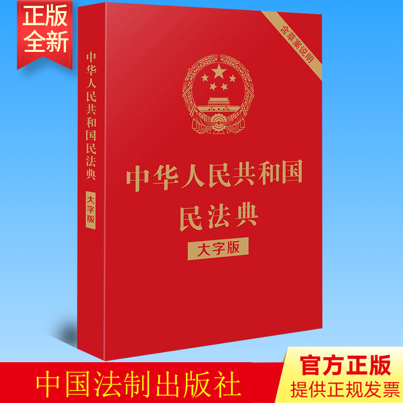 正版 中华人民共和国民法典 大字版含草案说明 32开 法制出版社 全国两会修订单行本全文条例9787521610147