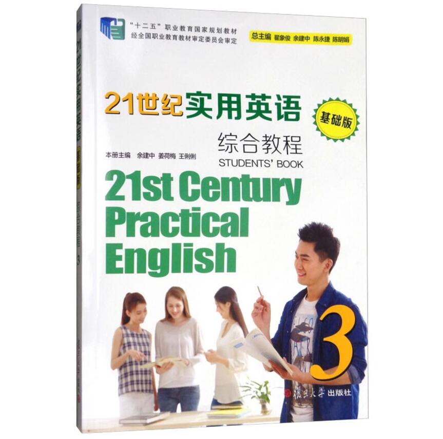 21世纪实用英语（基础版）综合教程3 复旦大学出版社 中等专业学校英语教材 9787309130416