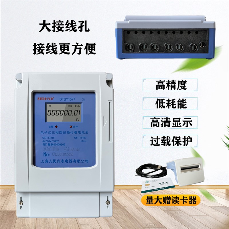 速发上海人民三相四线预付费电能表插卡型液晶电表IC卡国网插卡表