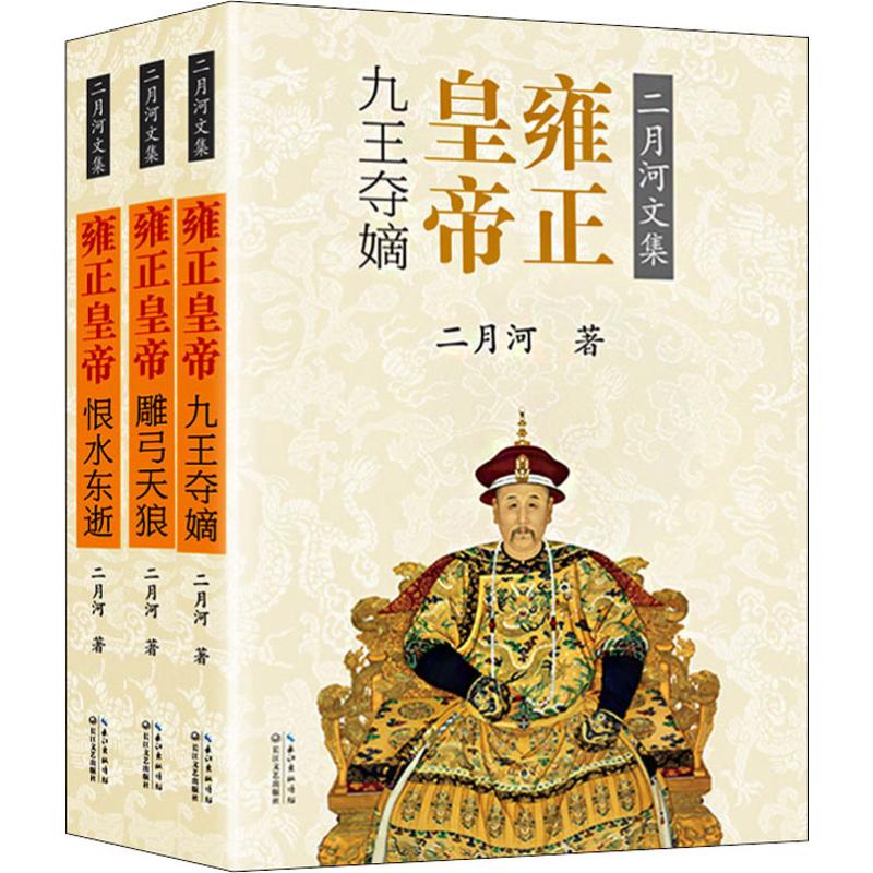 雍正皇帝(3册) 二月河 历史、军事小说 文学 长江文艺出版社