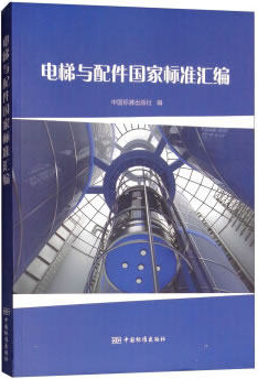 电梯与配件国家标准汇编 中国标准出版社