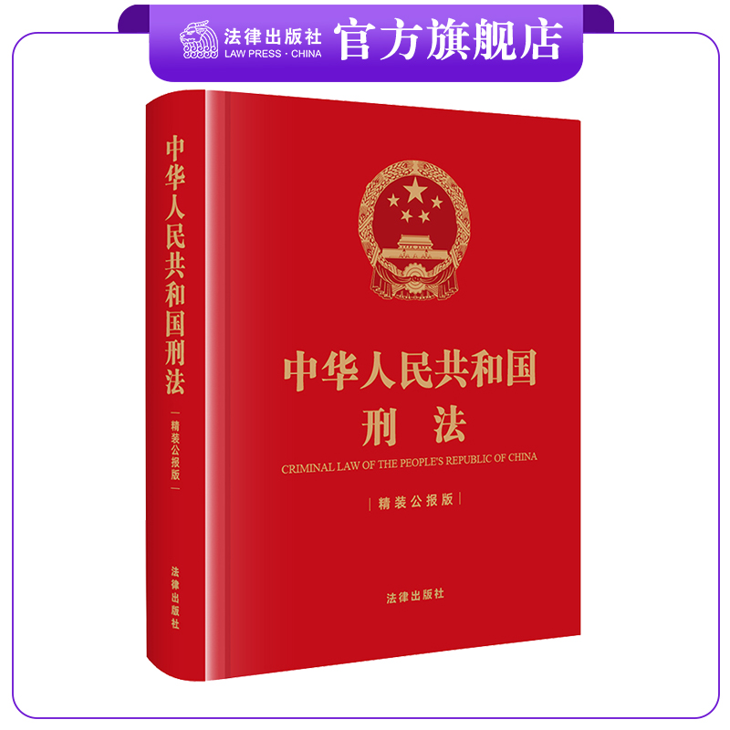 中华人民共和国刑法（精装公报版）（刑法修正案十二修正后的刑法文本 历次刑法修正案）法律出版社