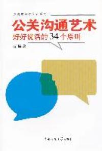 【正版包邮】 公关沟通艺术好好说话的34个原则 蒋楠著 中国传媒大学出版社