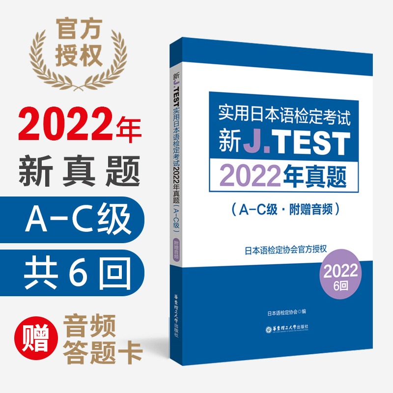 2023备考jtest2022年真题A-C附赠音频6回新J.TEST实用日本语检定考试2022年真题jtest真题ac日本语鉴定考试华东理工大学出版社