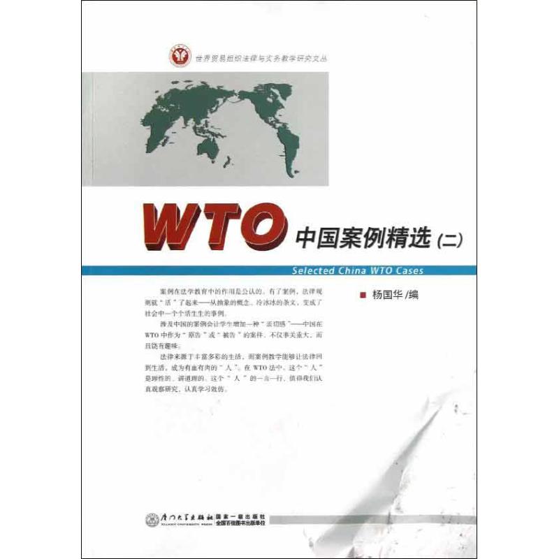 正版世界贸易组织法律与实务教学研究文丛WTO中国案例精选2杨国华编