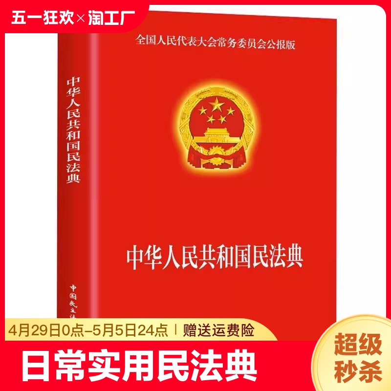民法典2023年版正版官方 实用版 新版中华人民共和国民法典 中国民主法制出版社 民法典司法解释婚姻法法律基础知识书籍