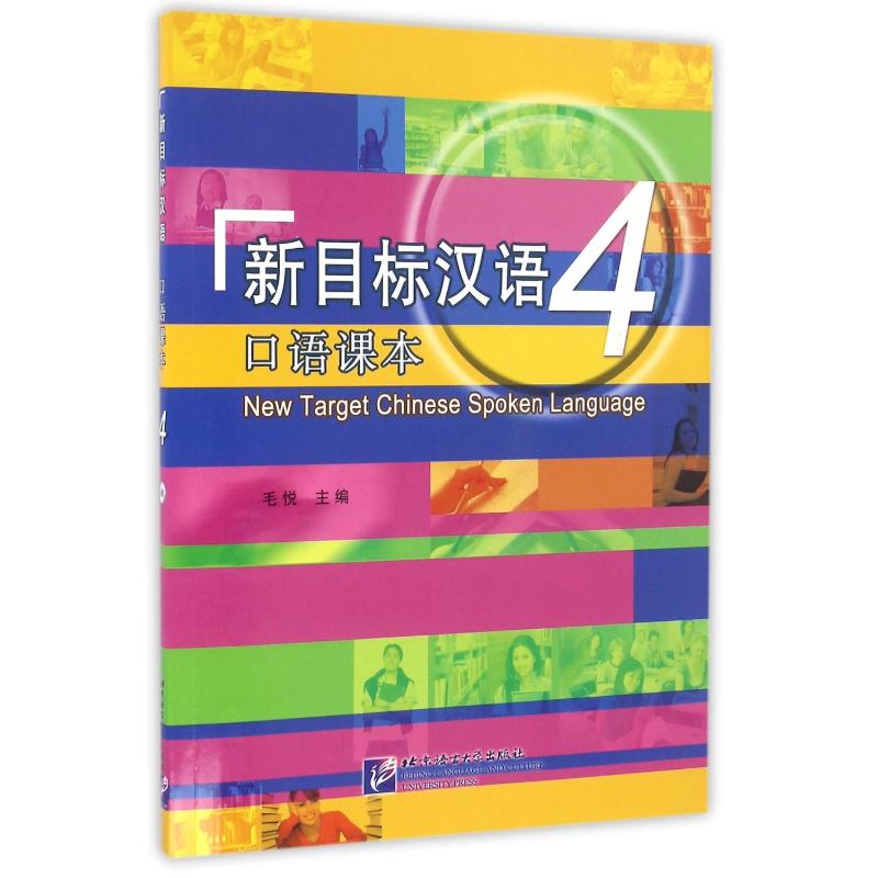 新目标汉语口语课本(4)(含1MP3)/毛悦 北京语言大学出版社