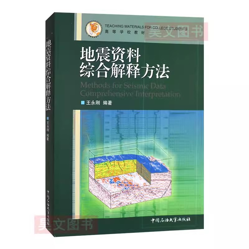 地震资料综合解释方法 中国石油大学出版社