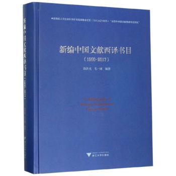 正版新书 新编中国文献西译书目（1900-2017） 剑 9787308196093 浙江大学出版社