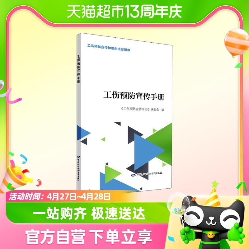 工伤预防宣传手册 中国劳动社会保障出版社 正版书籍