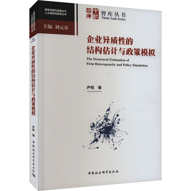 企业异质性的结构估计与政策模拟 尹恒 著 管理理论 经管、励志 中国社会科学出版社 图书
