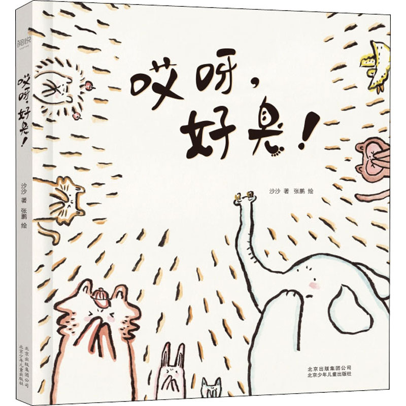 哎呀,好臭! 北京少年儿童出版社 沙沙 著 张鹏 绘