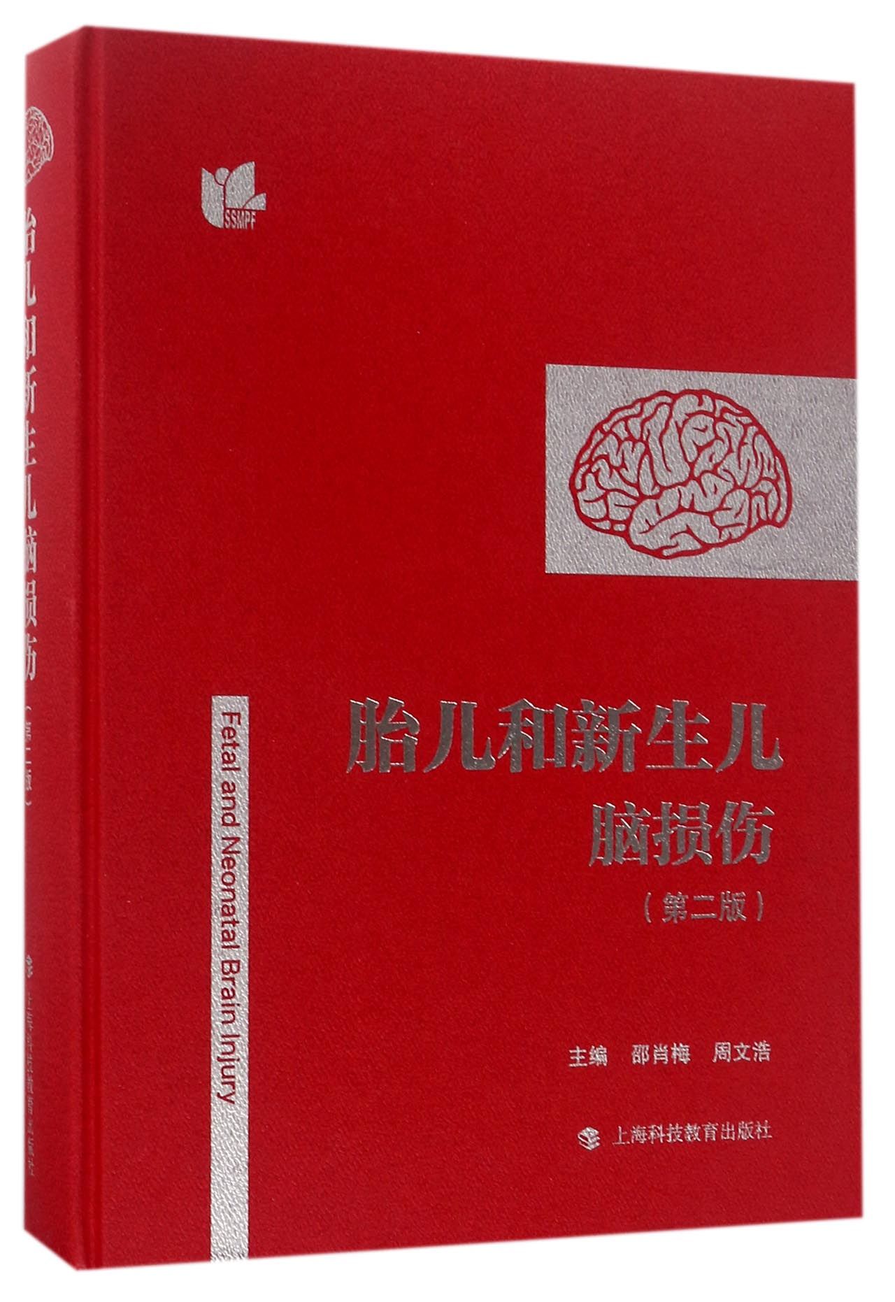 正版新书 胎儿和新生儿脑损伤(第2版)(精) 编者:邵肖梅//周文浩 9787542864802 上海科教
