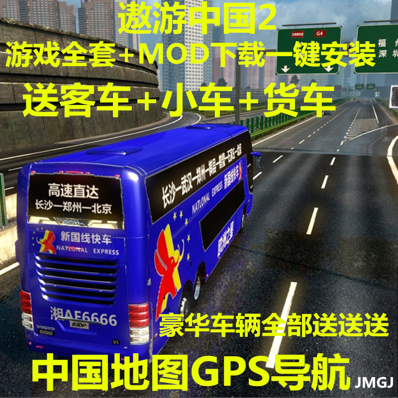 遨游中国2欧洲模拟卡车2正版cts6地图大巴小车电脑mod单机pc游戏