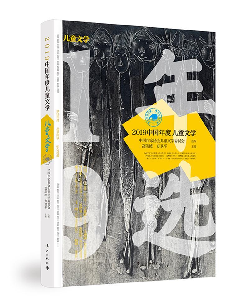 书籍正版 2019中国年度儿童文学 高洪波 漓江出版社有限公司 儿童读物 9787540788018