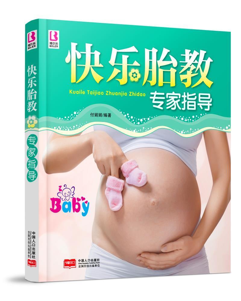 [rt] 快乐胎教专家指导  付娟娟  中国人口出版社  育儿与家教