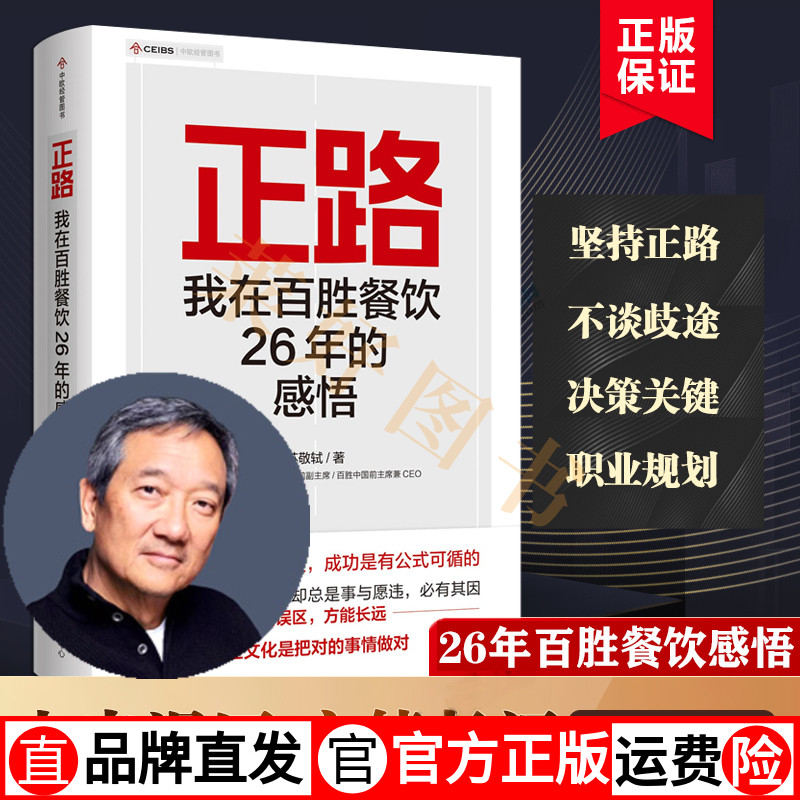 正路商业传奇人物中国快餐教父 执掌百胜中国26年前CEO管理学作品 苏敬轼新书
