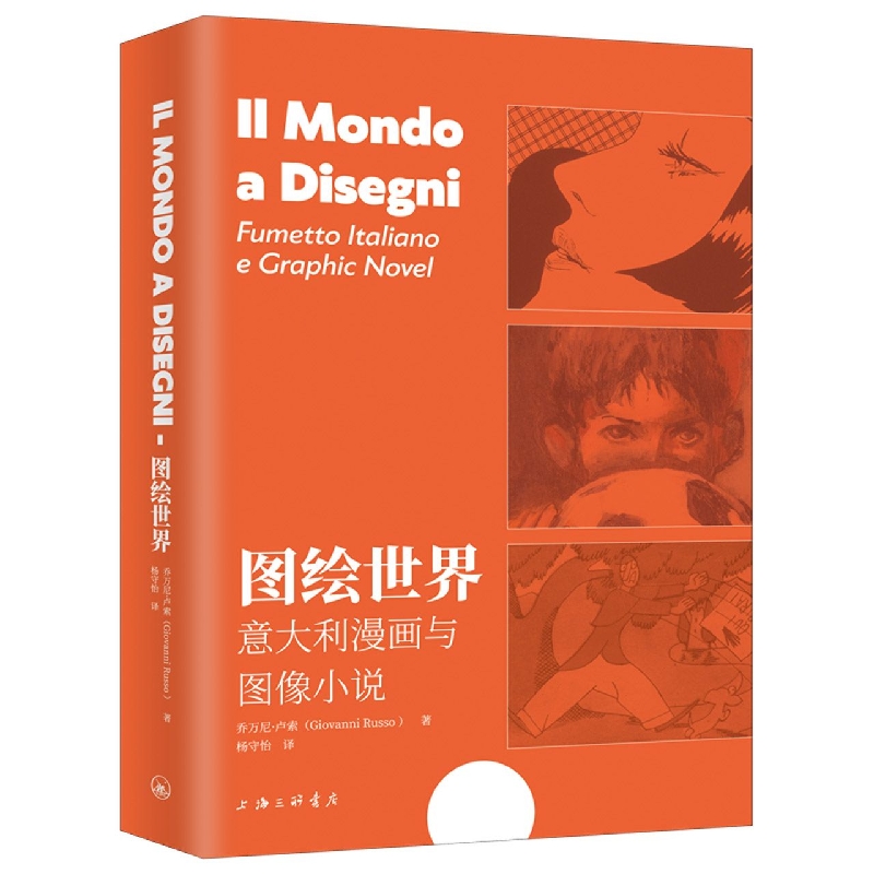 正版 图绘世界：意大利漫画与图像小说 (意)乔万尼·卢索 上海三联书店 9787542673749 可开票