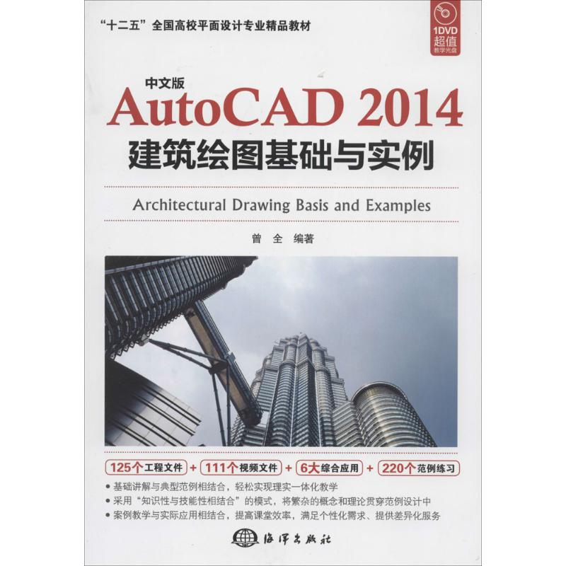 中文版AutoCAD2014建筑绘图基础与实例 曾全 中国海洋出版社