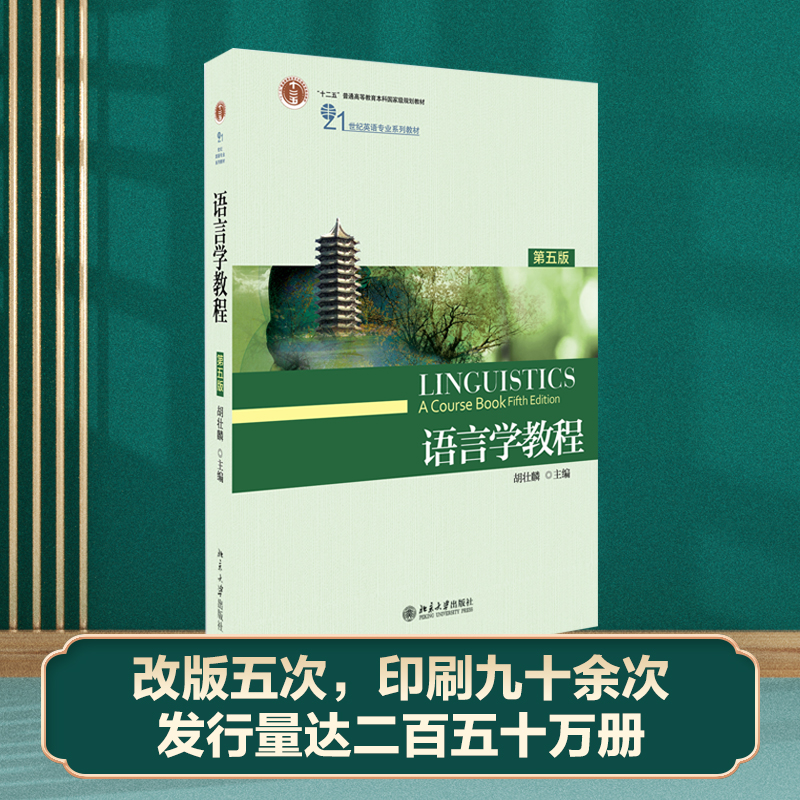 【当当网直营】语言学教程（第五版）21世纪英语专业系列教材 北京大学出版社 正版书籍