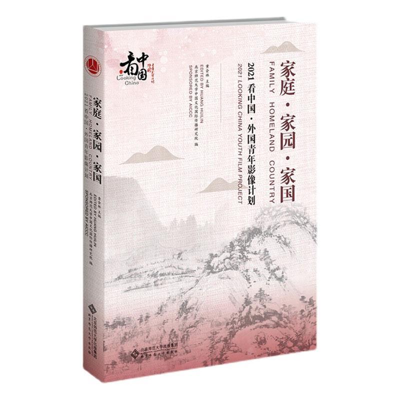RT69包邮 家庭家园家国:2021看中国外国青年影像计划北京师范大学出版社艺术图书书籍