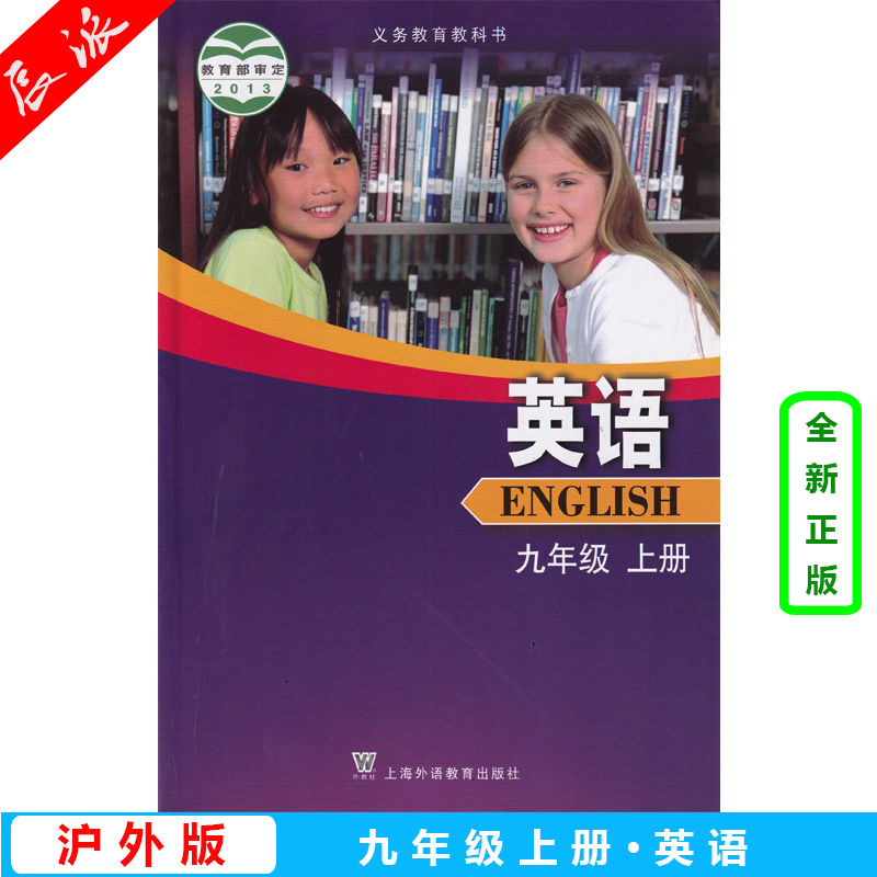 教科书教材课本初中九9年级上册英语外教社上海外语教育出版社