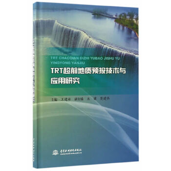 【出版社直供】 TRTchao前地质预报技术与应用研究 水利水电出版社 王建林
