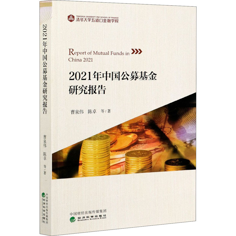 2021年中国公募基金研究报告 曹泉伟 等 著 经济科学出版社