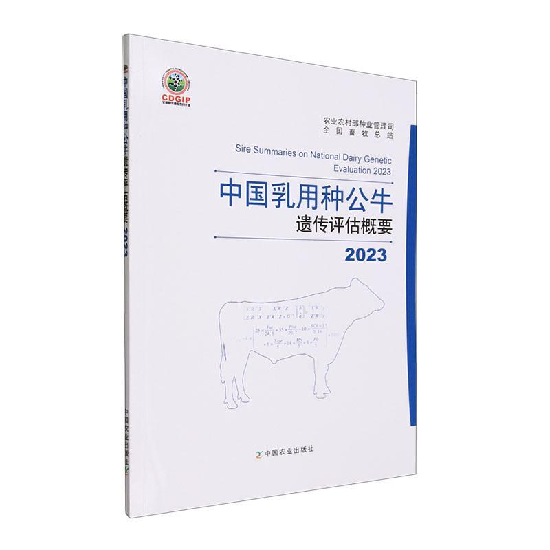 [rt] 2023中国乳用种公牛遗传评估概要  农业农村部种业管理司  中国农业出版社  农业、林业