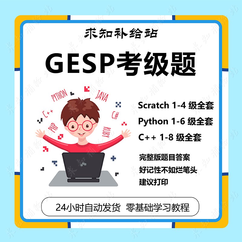 计算机学会CCF GESP C++ Python Scratch编程等级考真题样题模拟