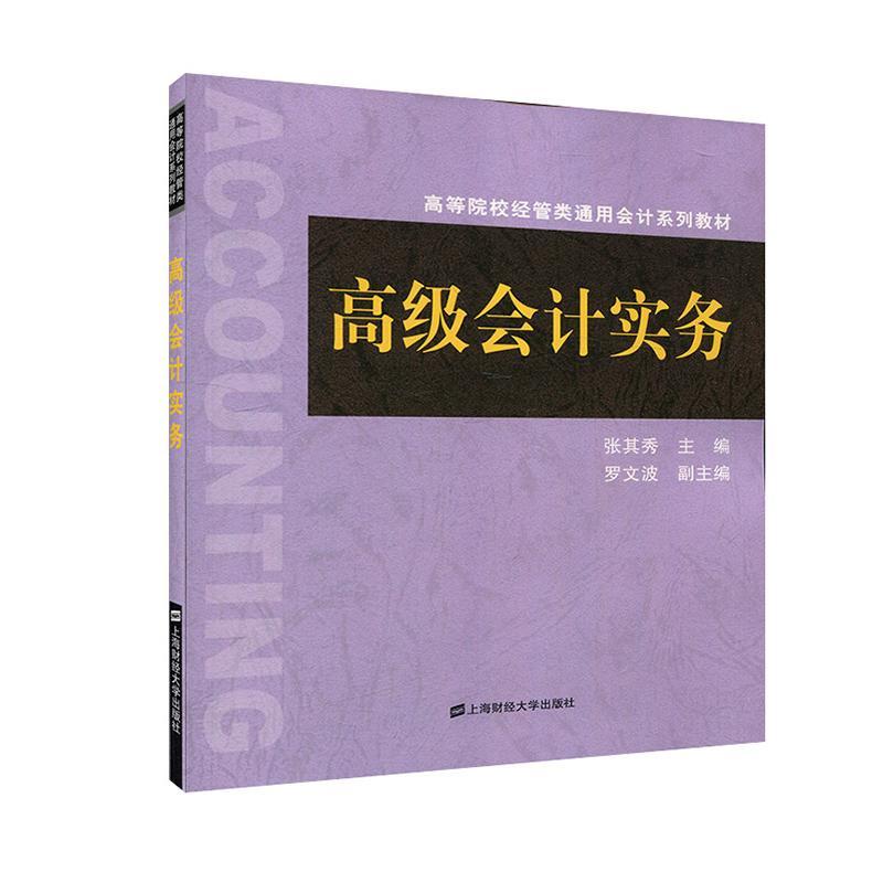 全新正版 会计实务 上海财经大学出版社 9787564234782