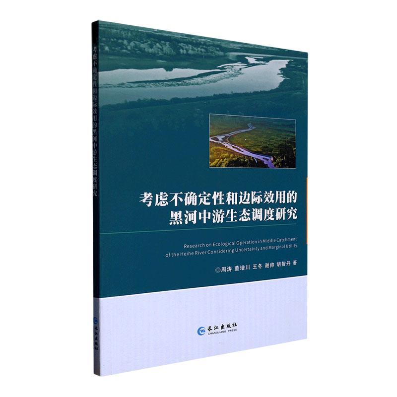 全新正版 考虑不确定和边际效用的黑河中游生态调度研究 长江出版社 9787549286669