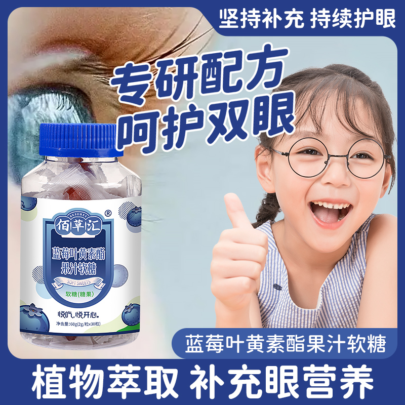 佰草汇蓝莓味叶黄素软糖植物提取补充儿童近视专利中老年成人用