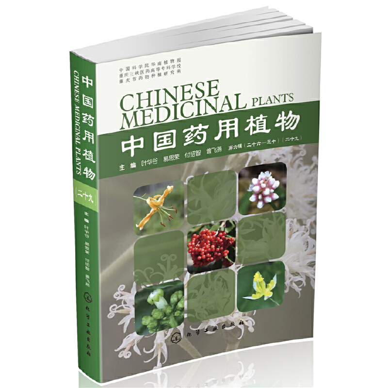 当当网 中国药用植物（二十九） 药学 化学工业出版社 正版书籍