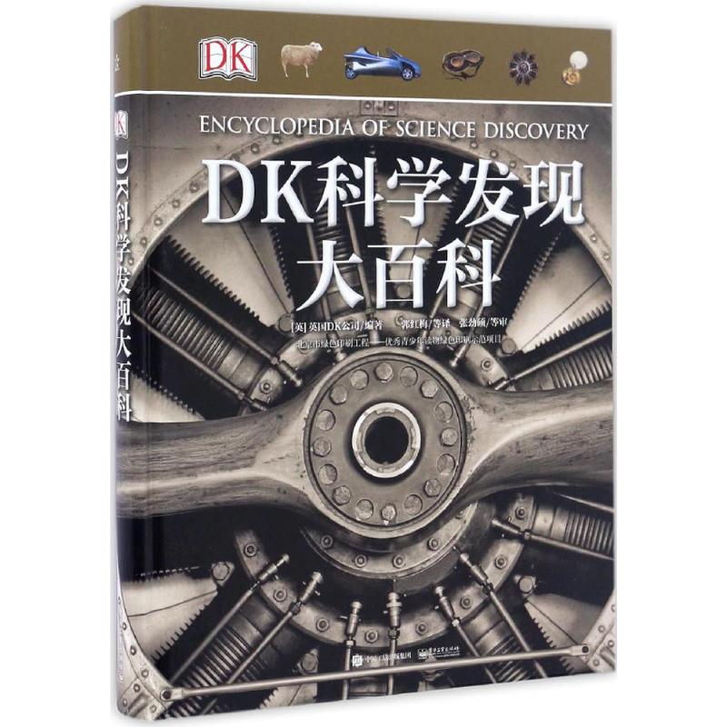 DK科学发现大百科 （英）Dorling Kindersley Limited（英国DK公司） 少儿科普 少儿 电子工业出版社