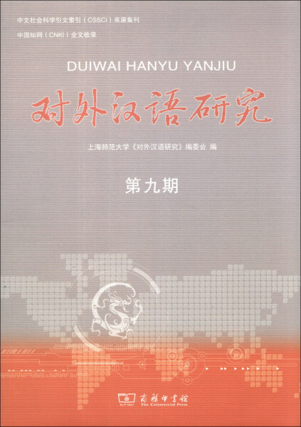 正版  对外汉语研究第九期 上海师范大学