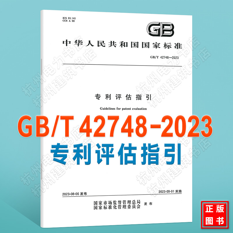GB/T 42748-2023专利评估指引 国家标准 中国标准出版社