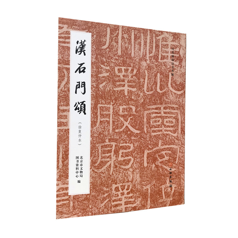 正版图书 汉石门颂（徐复仲本）  文物出版社  北京市文物局图书资料中心编著