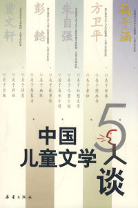 【正版包邮】中国儿童文学5人谈 梅子涵　等著 新蕾出版社