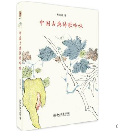 现货 中国古典诗歌吟味 朱自清 古典文学理论 文学 北京大学出版社