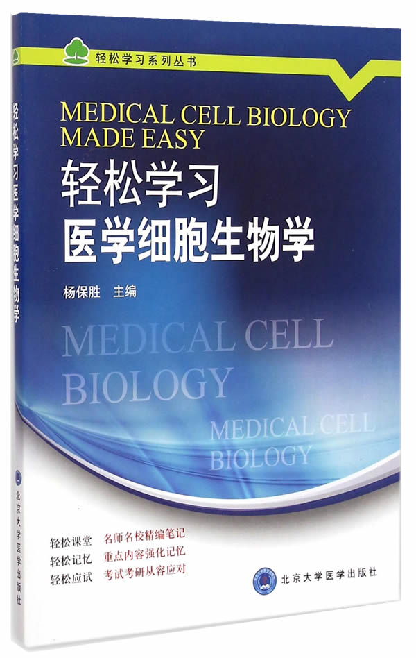 轻松学习医学细胞生物学 杨保胜  北京大学医学出版社有限公司  9787565910432