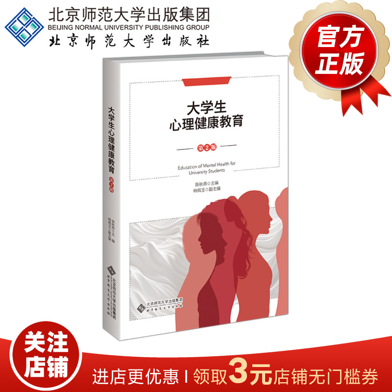 大学生心理健康教育（第2版） 9787303293292 陈秋燕 主编 北京师范大学出版社 正版书籍