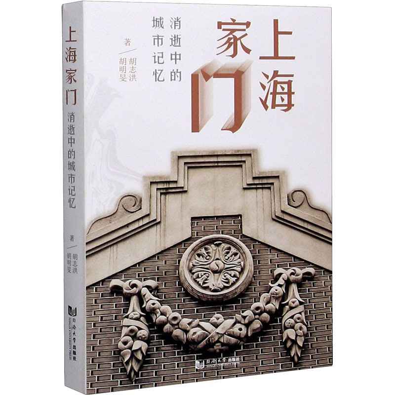 上海家门 消逝中的城市记忆 同济大学出版社 胡志洪,胡明旻 著