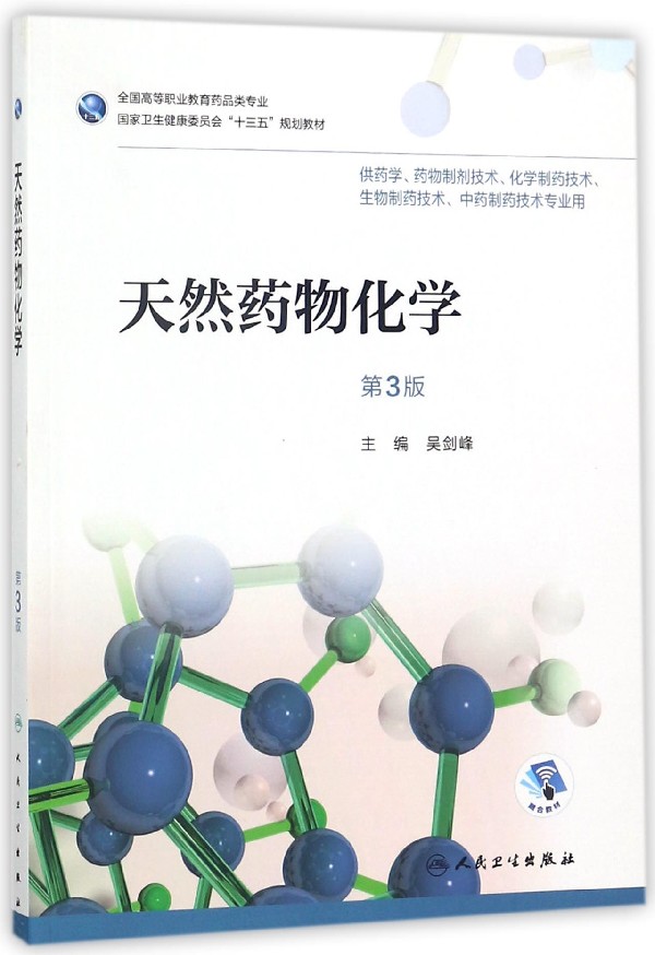 BK天然药物化学 人民卫生出版社