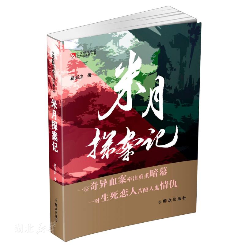 新华正版米月探案记 易买生著 中国人民公安大学出版社 文学 图书籍