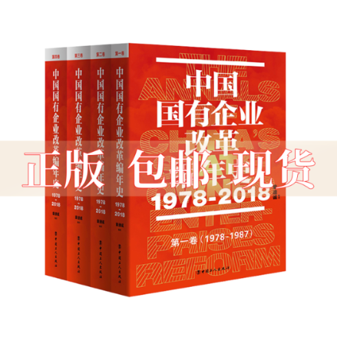 【正版书包邮】中国国有企业改革编年史19782018章迪诚中国工人出版社