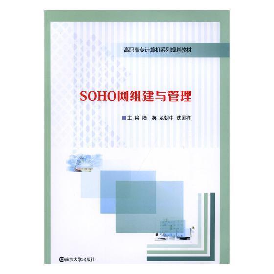 正版包邮 SOHO网组建与管理陆英书店计算机与网络书籍 畅想畅销书