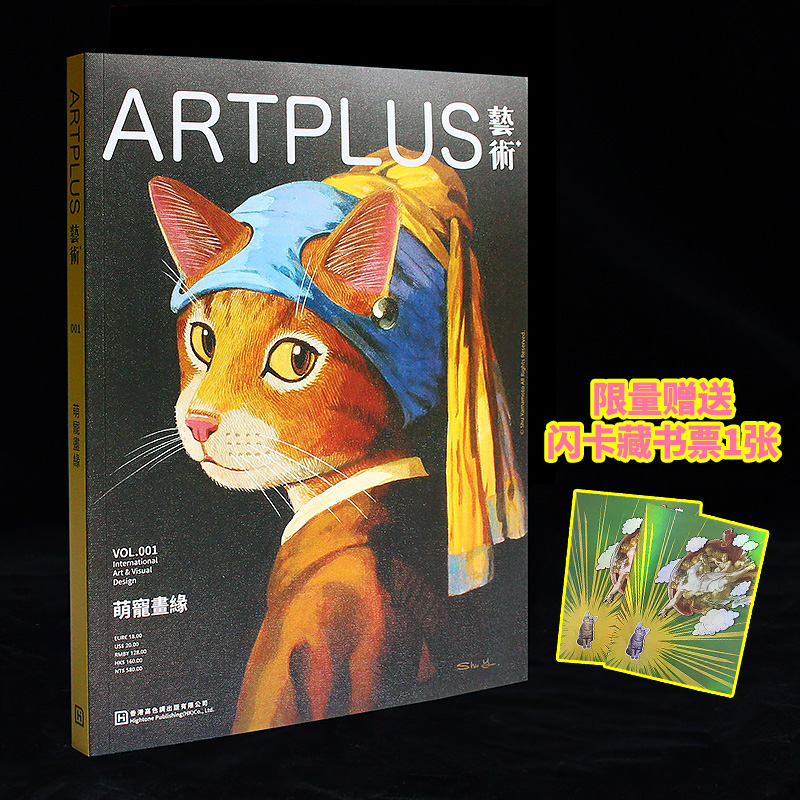 艺术家杂志 Art plus 艺术+杂志创刊号 第001期 本期主题：萌宠画缘 世界名画美术画册作品集 宠物艺术杂志期刊书籍 生活的艺术家