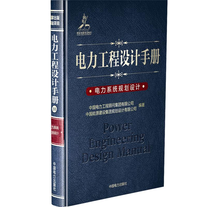 电力系统规划设计/电力工程设计手册 中国电力出版社